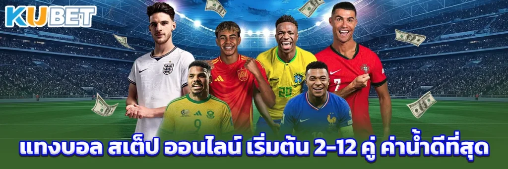 แทงบอล ส เต็ ป ออนไลน์