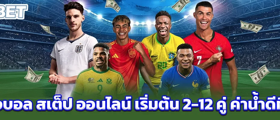 แทงบอล ส เต็ ป ออนไลน์