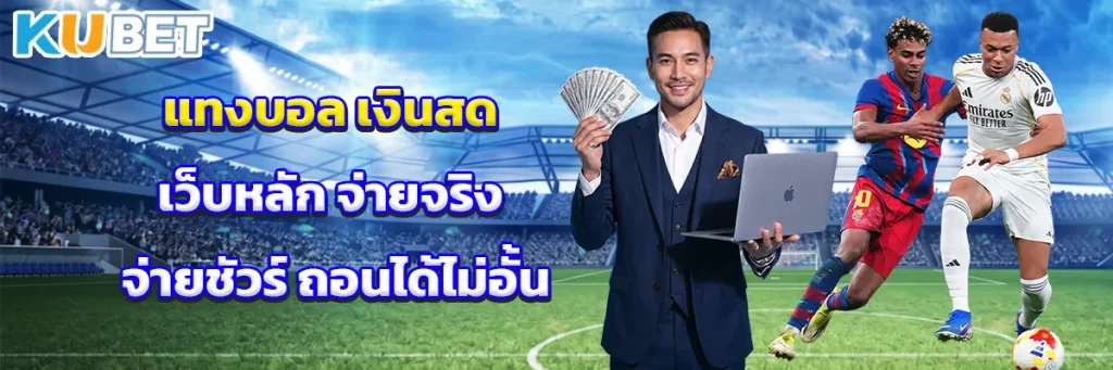 แทงบอล เงินสด