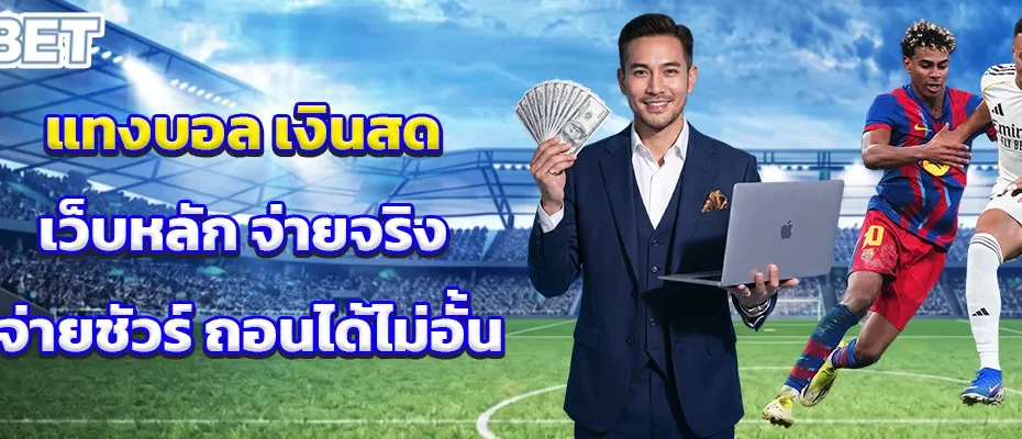 แทงบอล เงินสด