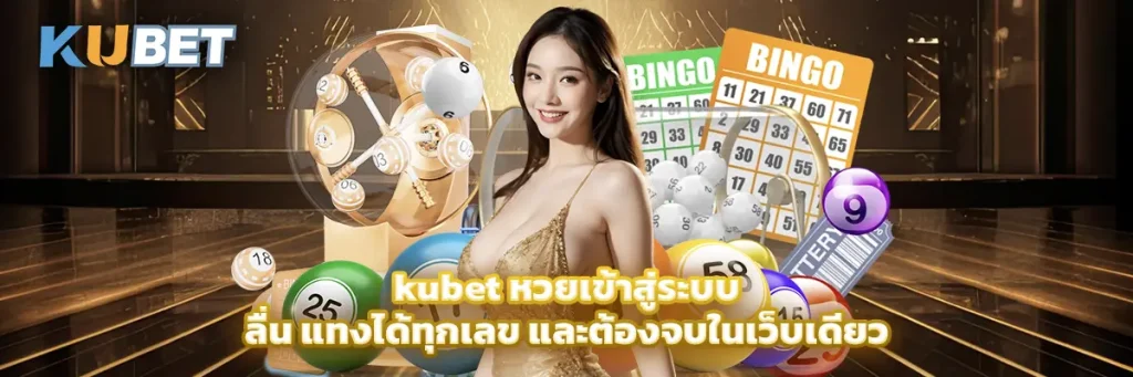 https://kubetthai.cn.com/kubet-หวยเข้าสู่ระบบ/