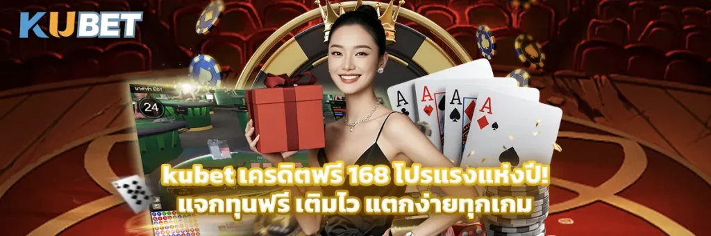 /kubet-เครดิตฟรี-168/