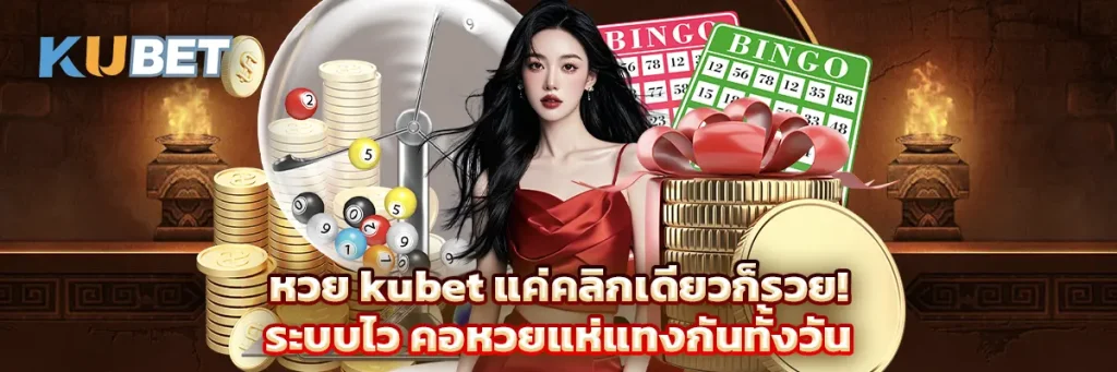 หวย kubet