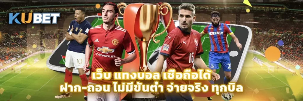 เว็บ แทงบอล เชื่อถือได้