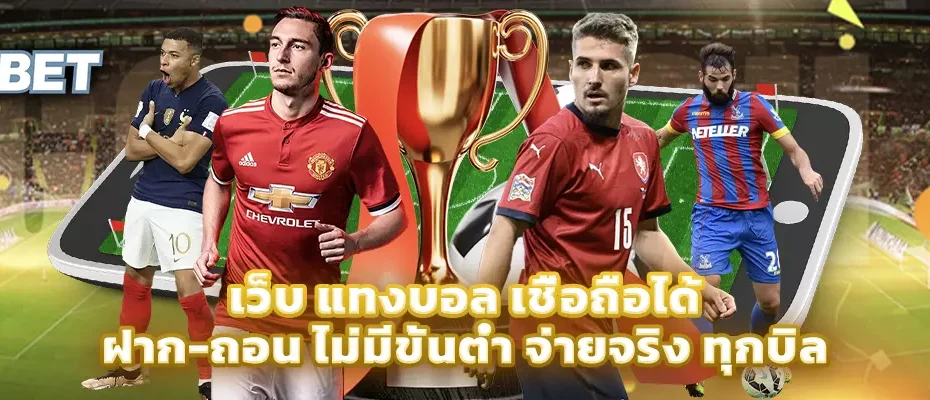 เว็บ แทงบอล เชื่อถือได้