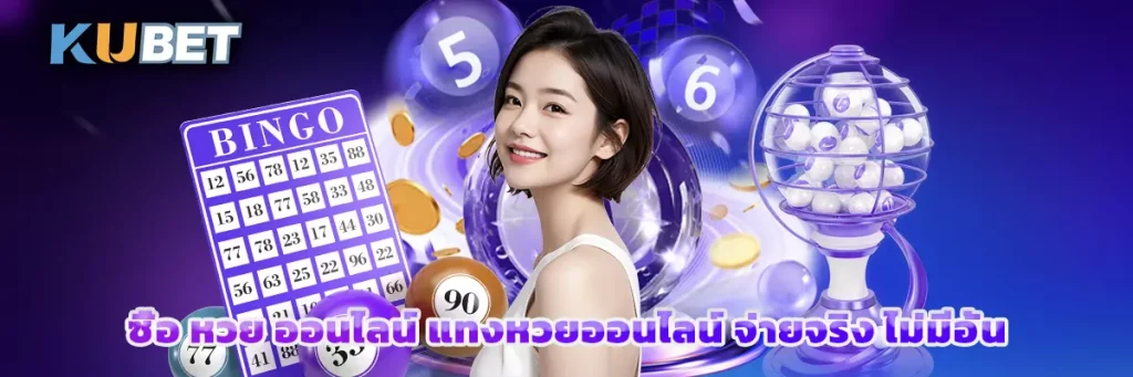 ซื้อ หวย ออนไลน์