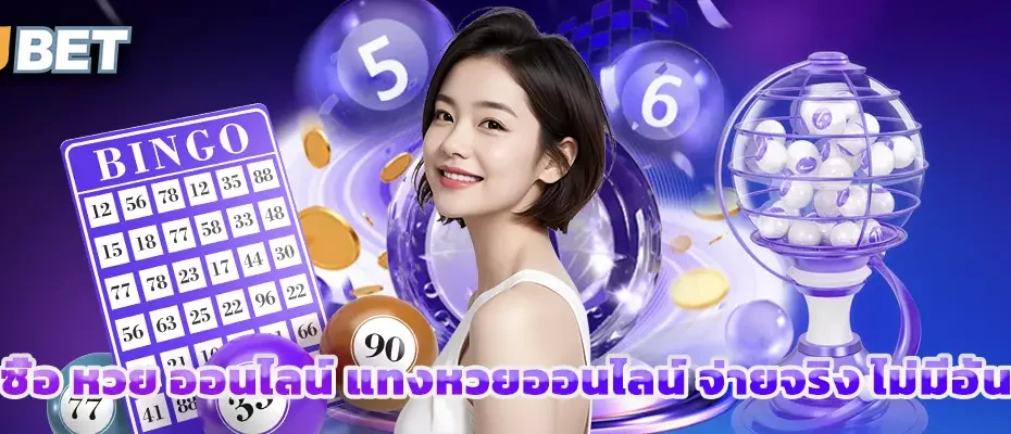 ซื้อ หวย ออนไลน์